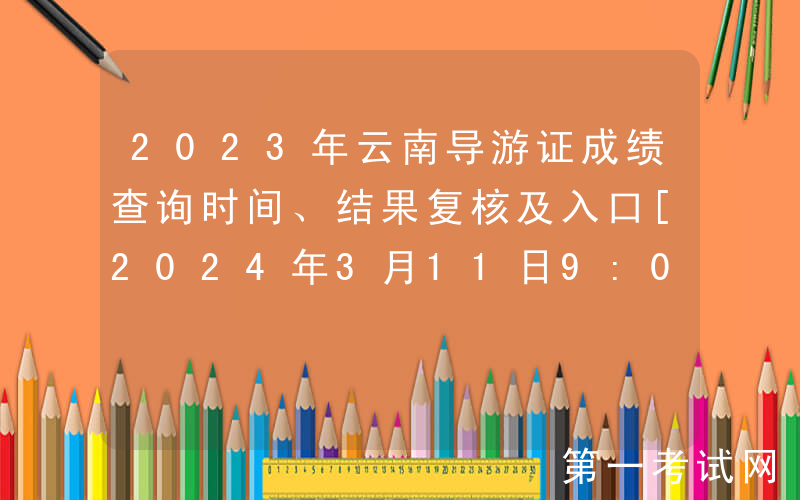 2023年云南导游证成绩查询时间、结果复核及入口[2024年3月11日9:00起]