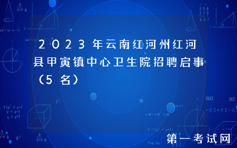 2023年云南红河州红河县甲寅镇中心卫生院招聘启事（5名）