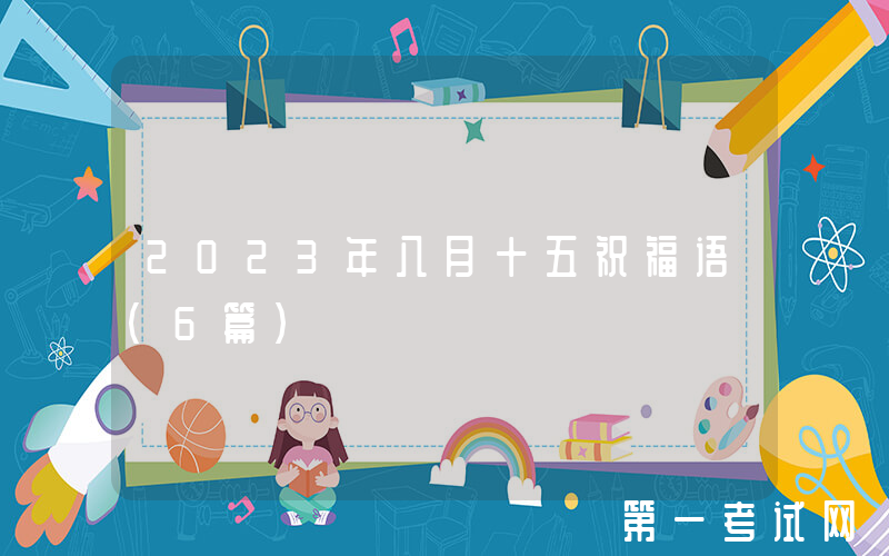 2023年八月十五祝福语（6篇）