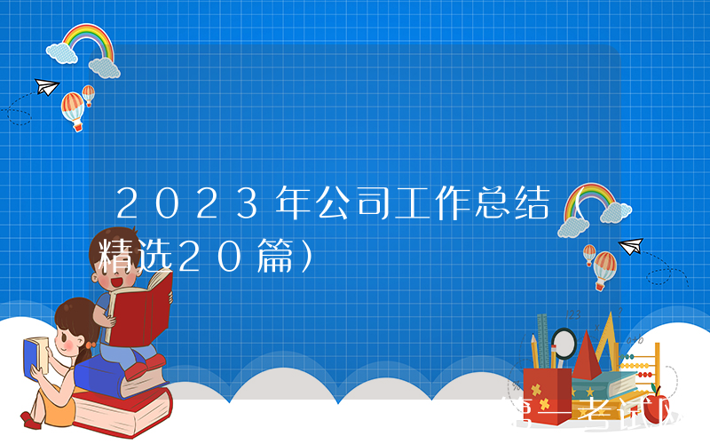 2023年公司工作总结（精选20篇）