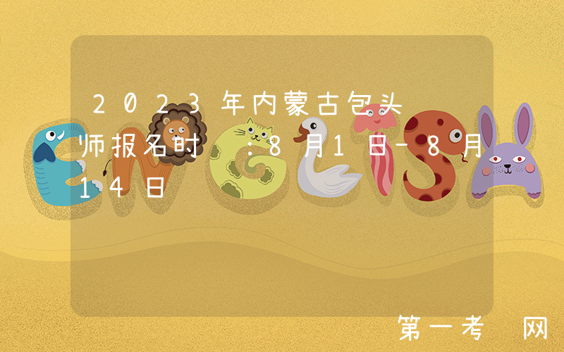 2023年内蒙古包头统计师报名时间：8月1日-8月14日