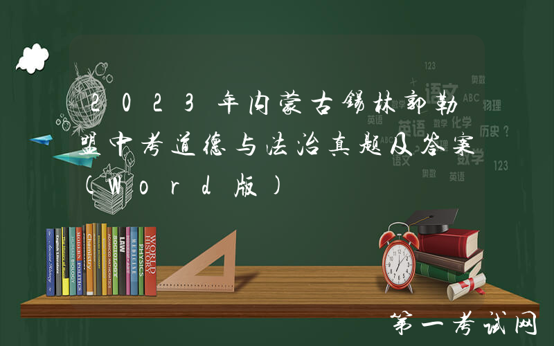 2023年内蒙古锡林郭勒盟中考道德与法治真题及答案(Word版)