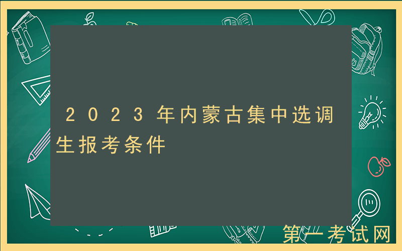 2023年内蒙古集中选调生报考条件