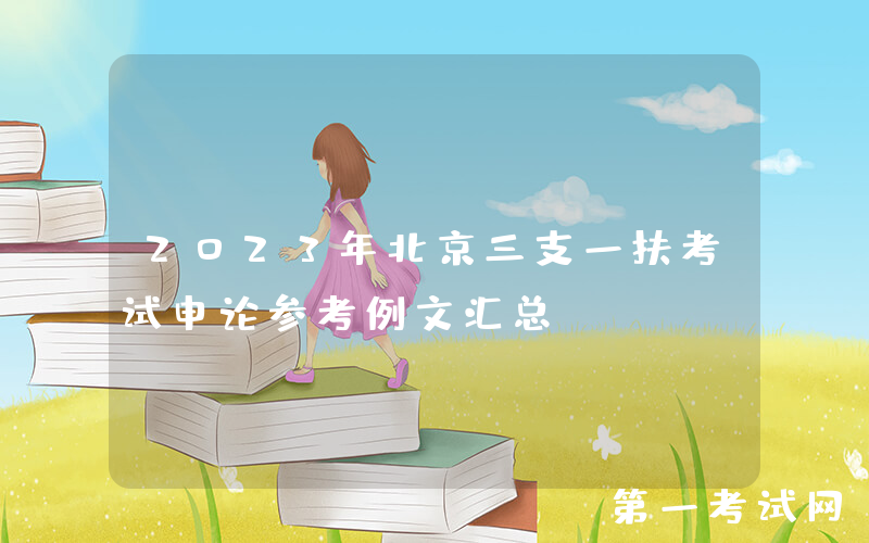 2023年北京三支一扶考试申论参考例文汇总