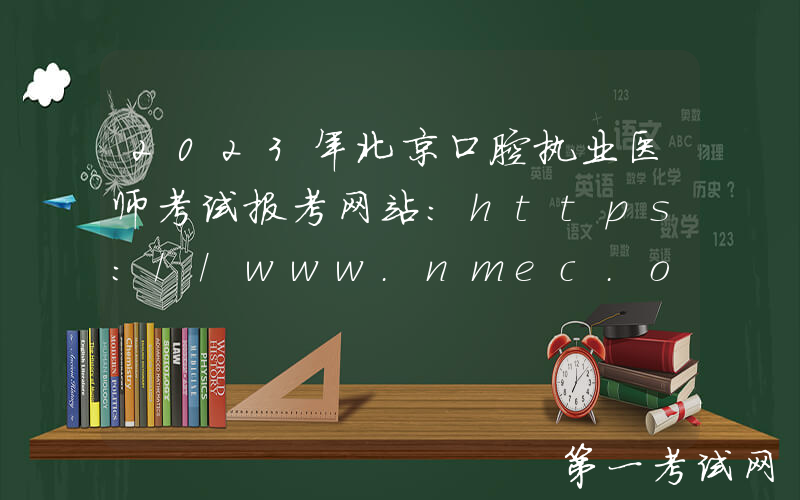 2023年北京口腔执业医师考试报考网站：https://www.nmec.org.cn/