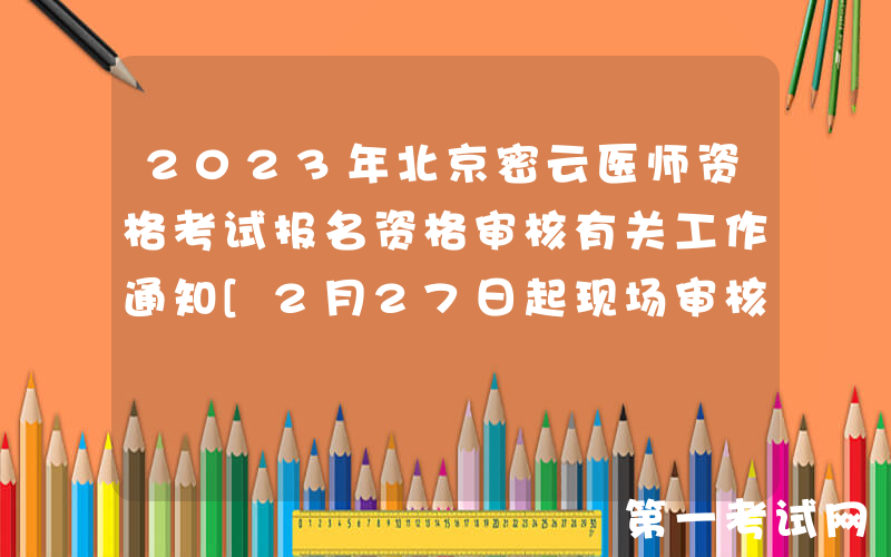2023年北京密云医师资格考试报名资格审核有关工作通知[2月27日起现场审核]