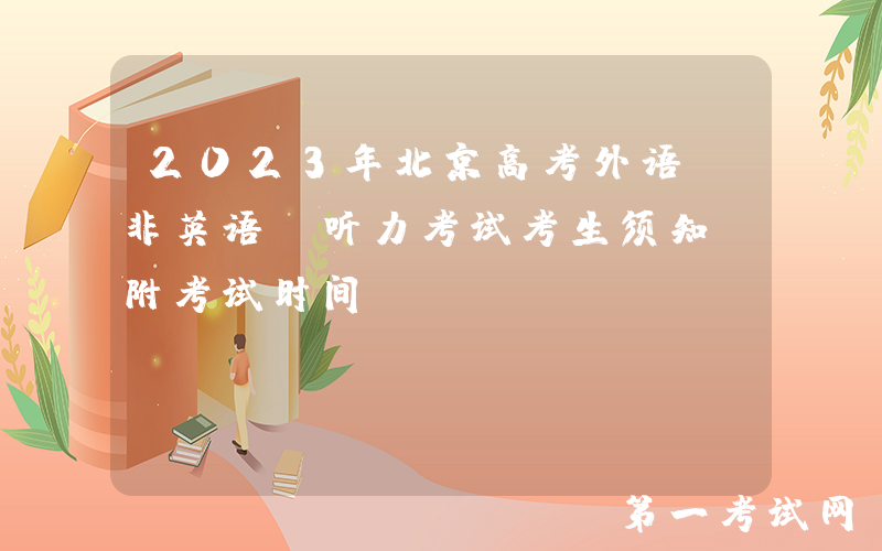 2023年北京高考外语（非英语）听力考试考生须知 附考试时间
