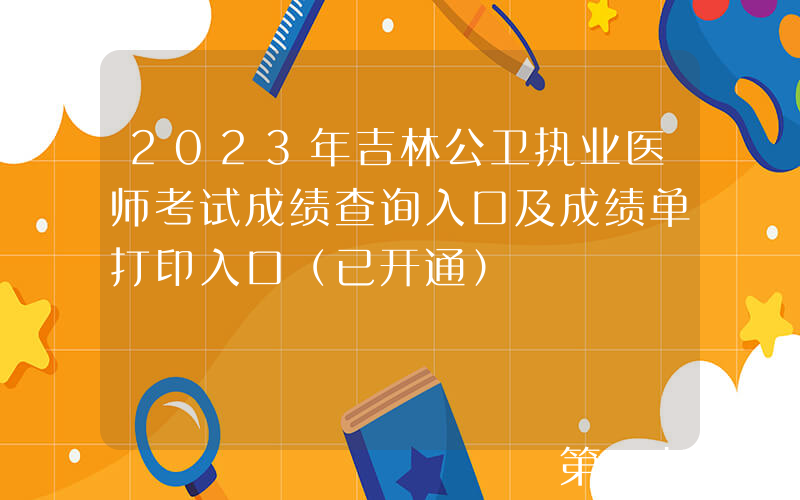 2023年吉林公卫执业医师考试成绩查询入口及成绩单打印入口（已开通）