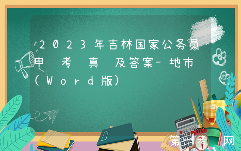 2023年吉林国家公务员申论考试真题及答案-地市级(Word版)