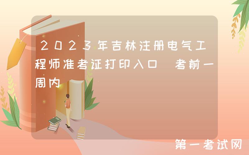 2023年吉林注册电气工程师准考证打印入口（考前一周内）