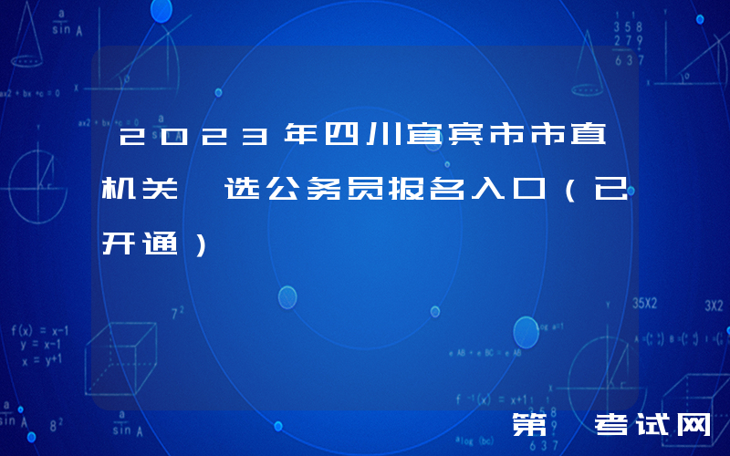 2023年四川宜宾市市直机关遴选公务员报名入口（已开通）