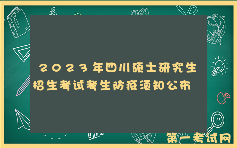 2023年四川硕士研究生招生考试考生防疫须知公布