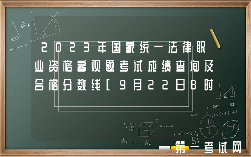 2023年国家统一法律职业资格客观题考试成绩查询及合格分数线[9月22日8时起查分]