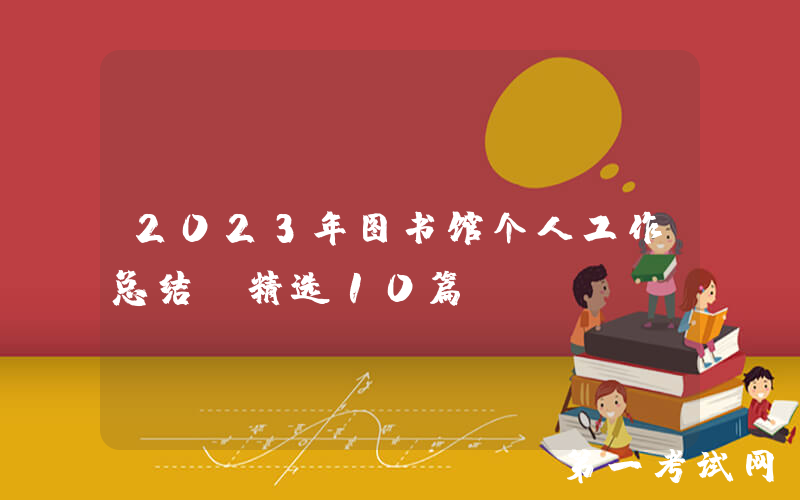 2023年图书馆个人工作总结（精选10篇）