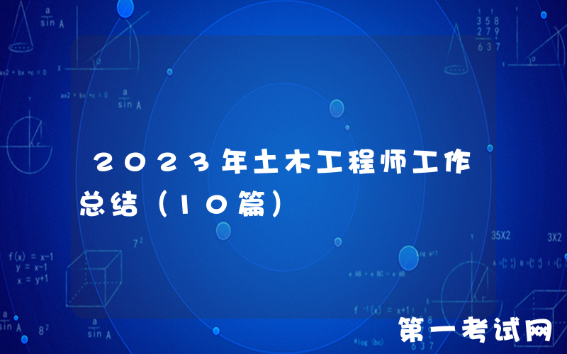 2023年土木工程师工作总结（10篇）