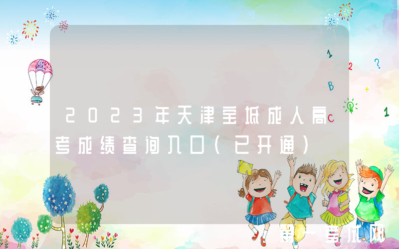2023年天津宝坻成人高考成绩查询入口（已开通）