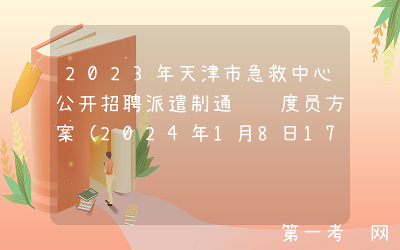 2023年天津市急救中心公开招聘派遣制通讯调度员方案（2024年1月8日17:00前报名）