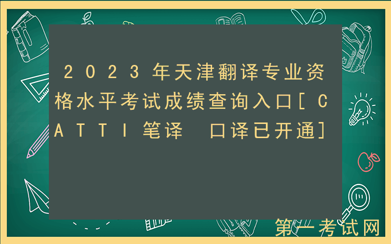 2023年天津翻译专业资格水平考试成绩查询入口[CATTI笔译+口译已开通]