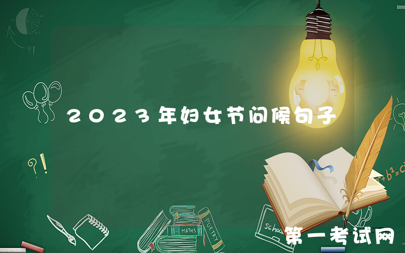 2023年妇女节问候句子