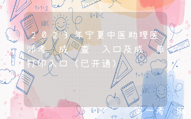 2023年宁夏中医助理医师考试成绩查询入口及成绩单打印入口（已开通）