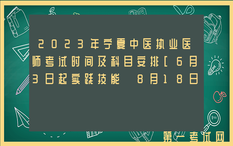 2023年宁夏中医执业医师考试时间及科目安排[6月3日起实践技能 8月18日起医学综合]