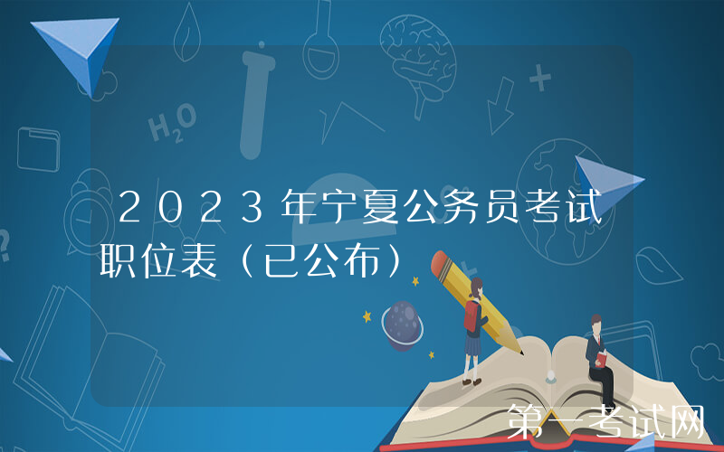 2023年宁夏公务员考试职位表（已公布）