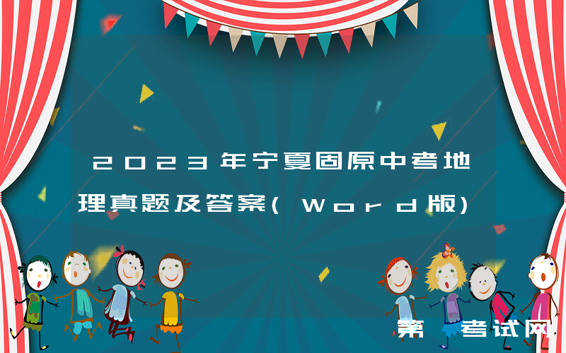 2023年宁夏固原中考地理真题及答案(Word版)