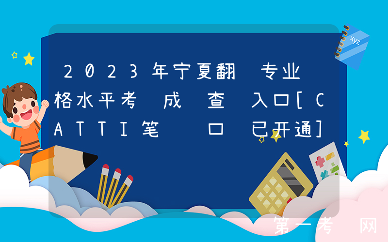2023年宁夏翻译专业资格水平考试成绩查询入口[CATTI笔译+口译已开通]