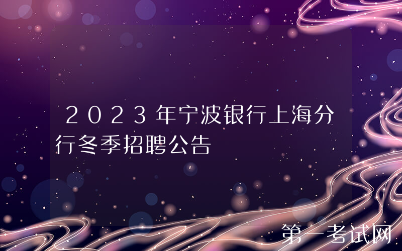 2023年宁波银行上海分行冬季招聘公告