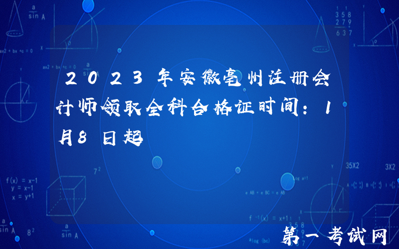 2023年安徽亳州注册会计师领取全科合格证时间：1月8日起