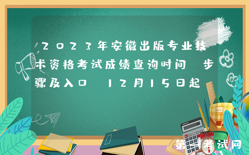 2023年安徽出版专业技术资格考试成绩查询时间、步骤及入口[12月15日起]