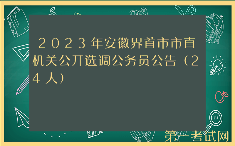 2023年安徽界首市市直机关公开选调公务员公告（24人）