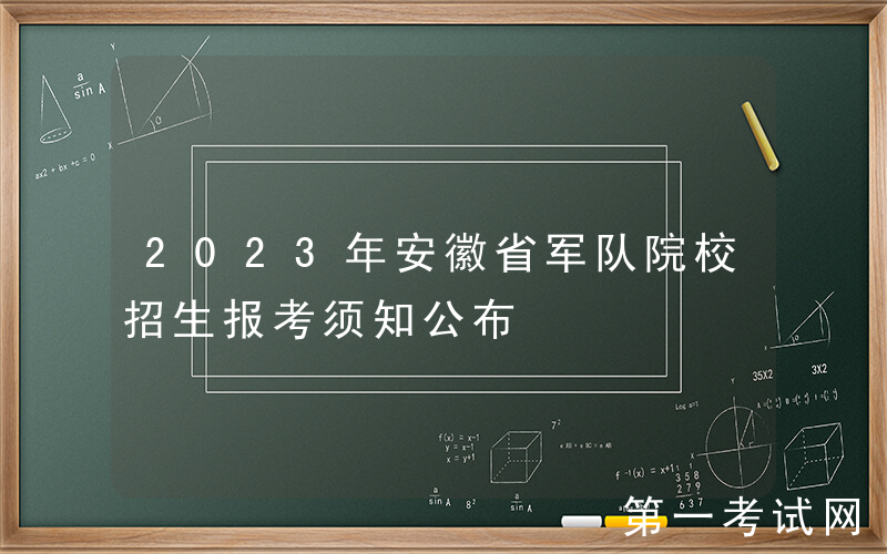 2023年安徽省军队院校招生报考须知公布
