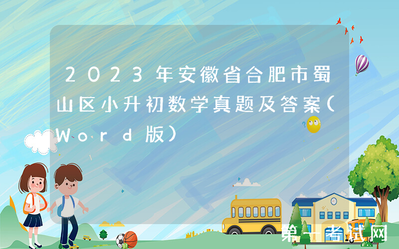 2023年安徽省合肥市蜀山区小升初数学真题及答案(Word版)