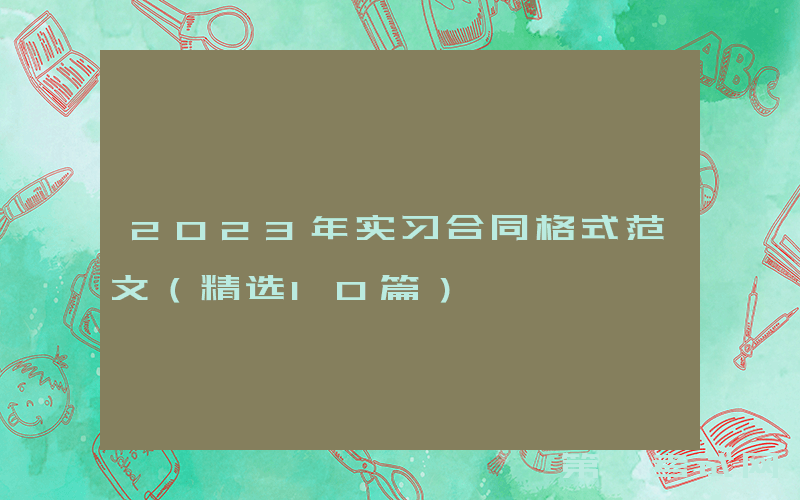 2023年实习合同格式范文（精选10篇）