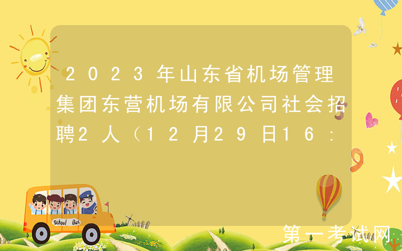 2023年山东省机场管理集团东营机场有限公司社会招聘2人（12月29日16:00前报名）