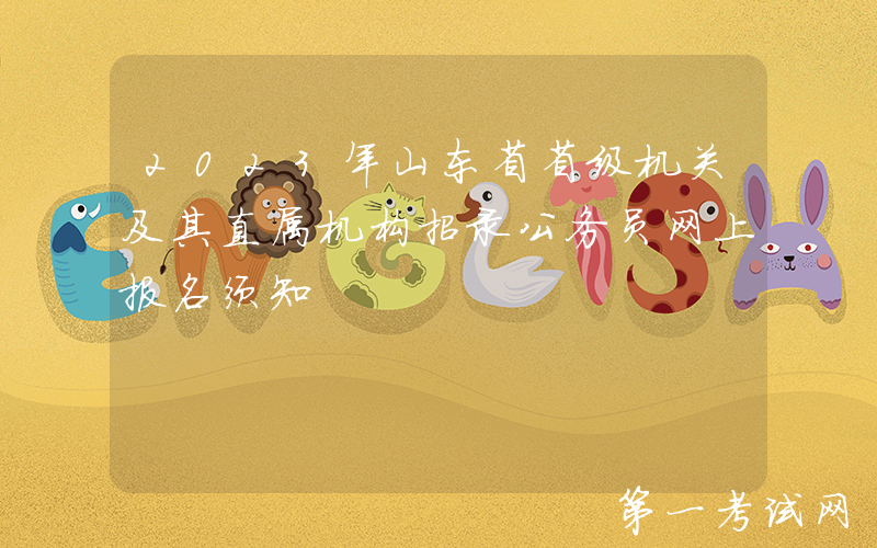 2023年山东省省级机关及其直属机构招录公务员网上报名须知