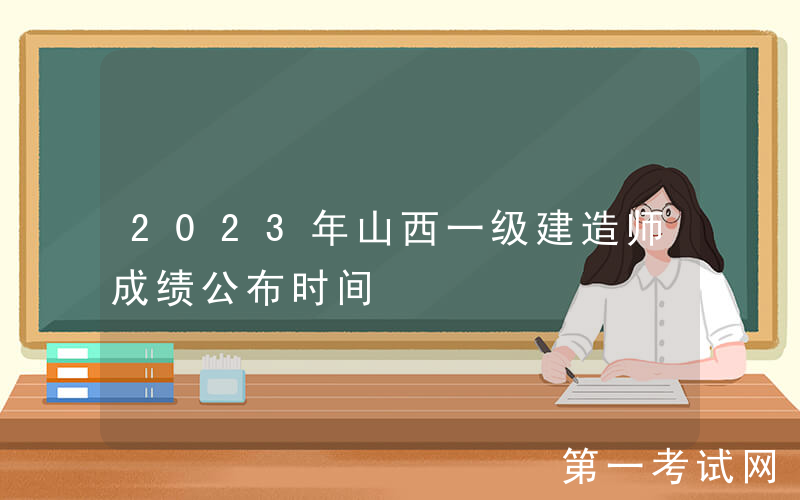 2023年山西一级建造师成绩公布时间