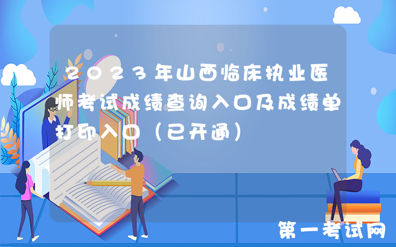 2023年山西临床执业医师考试成绩查询入口及成绩单打印入口（已开通）