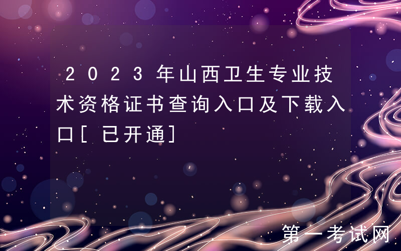 2023年山西卫生专业技术资格证书查询入口及下载入口[已开通]