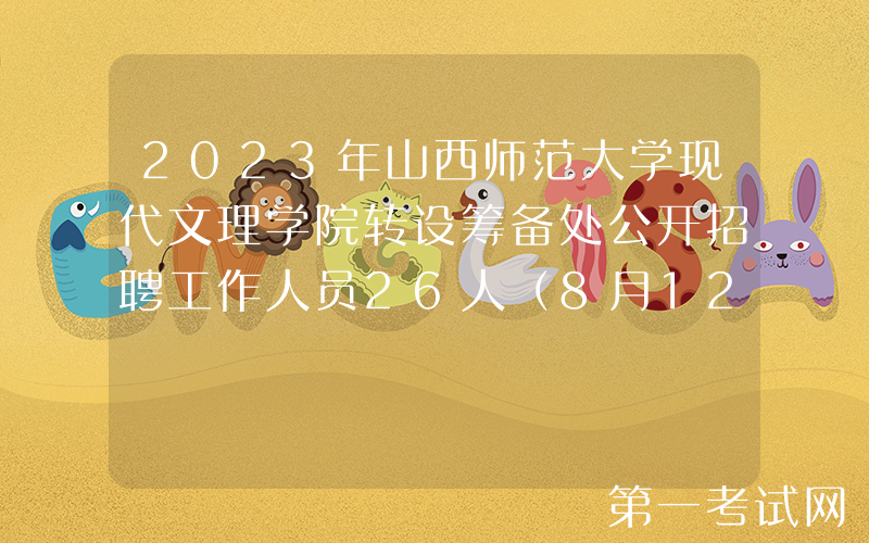 2023年山西师范大学现代文理学院转设筹备处公开招聘工作人员26人（8月12日起报名）