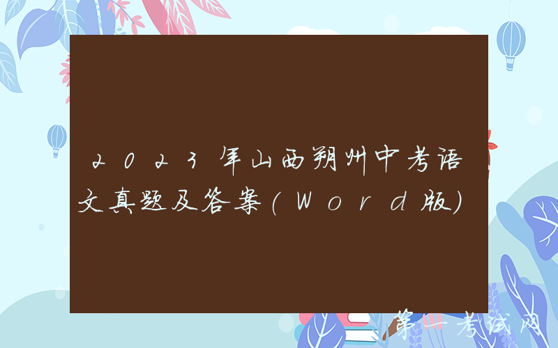 2023年山西朔州中考语文真题及答案(Word版)