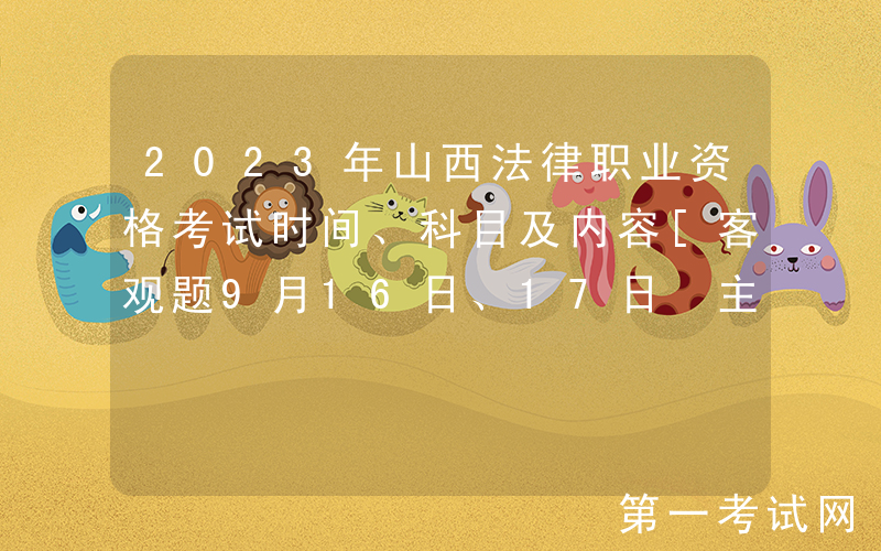 2023年山西法律职业资格考试时间、科目及内容[客观题9月16日、17日 主观题10月15日]