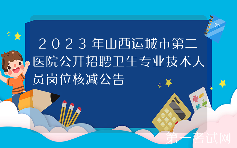 2023年山西运城市第二医院公开招聘卫生专业技术人员岗位核减公告