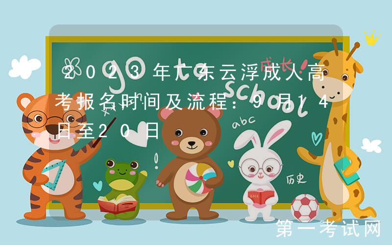 2023年广东云浮成人高考报名时间及流程：9月14日至20日