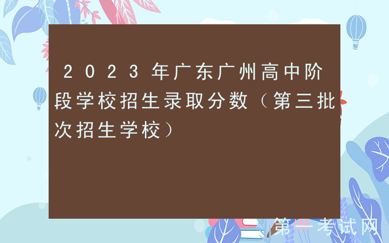 2023年广东广州高中阶段学校招生录取分数（第三批次招生学校）