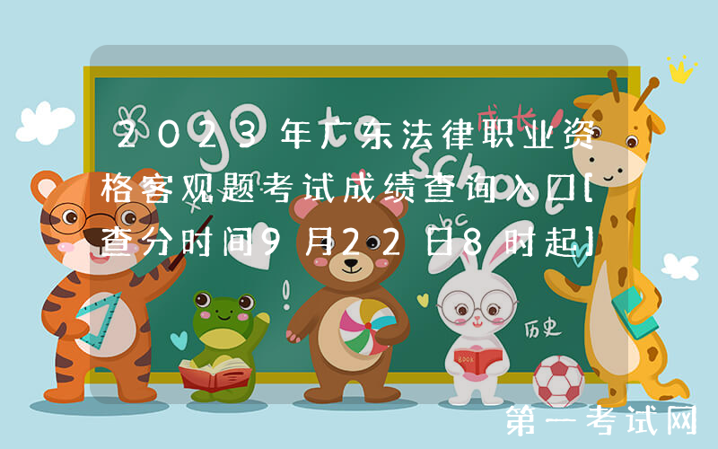 2023年广东法律职业资格客观题考试成绩查询入口[查分时间9月22日8时起]