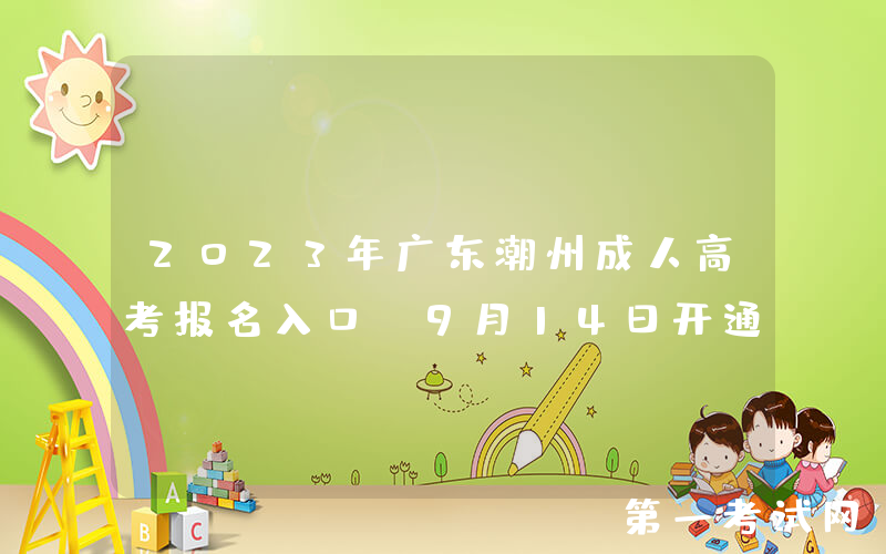 2023年广东潮州成人高考报名入口（9月14日开通）