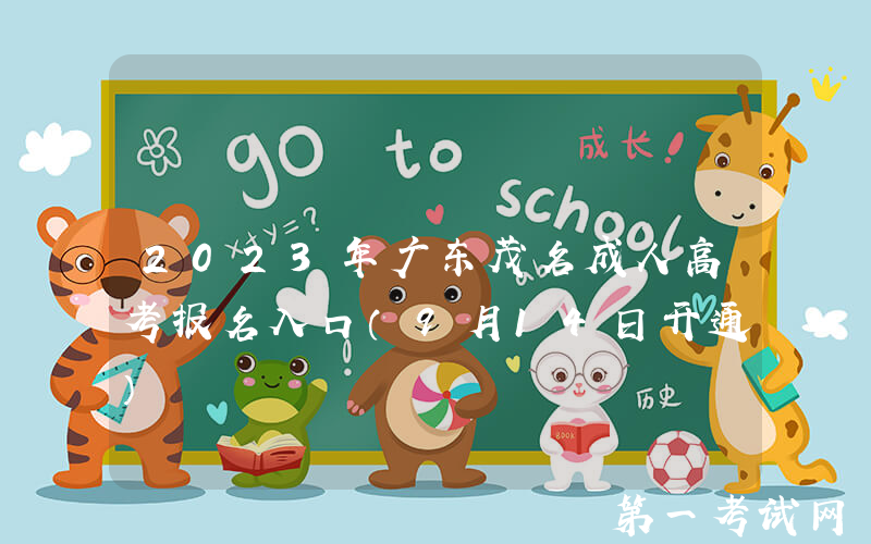 2023年广东茂名成人高考报名入口（9月14日开通）