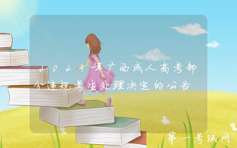 2023年广西成人高考部分违规考生处理决定的公告